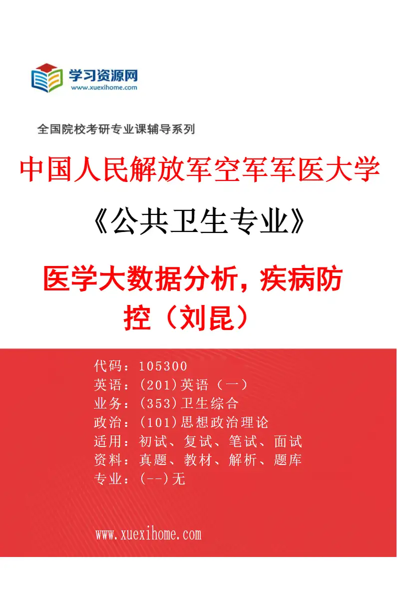 2027年中国人民解放军空军军医大学公共卫生专业（12）医学大数据分析，疾病防控（刘昆）研究方向考研资料