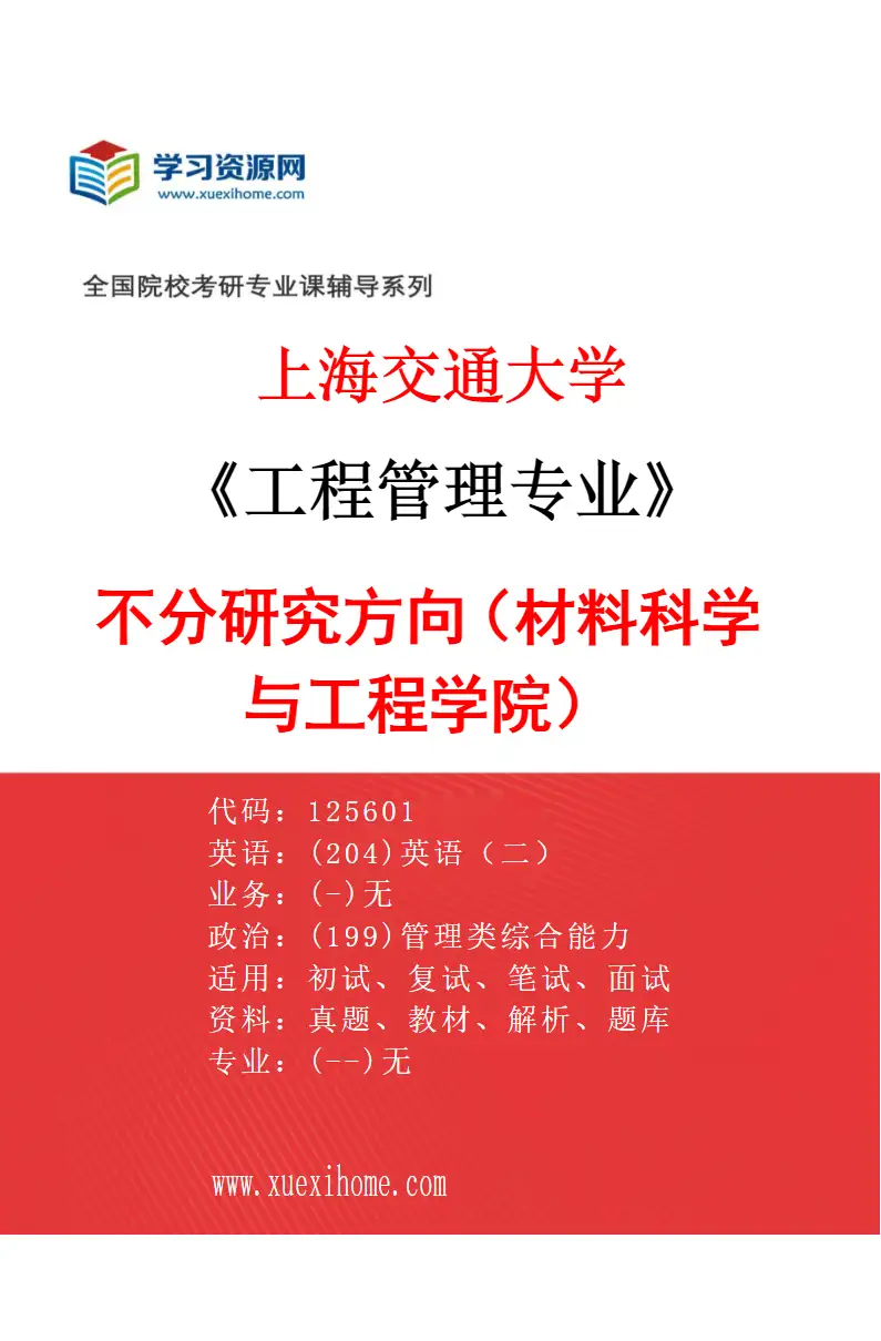 2027年上海交通大学工程管理专业（01）不分研究方向（材料科学与工程学院）研究方向考研资料