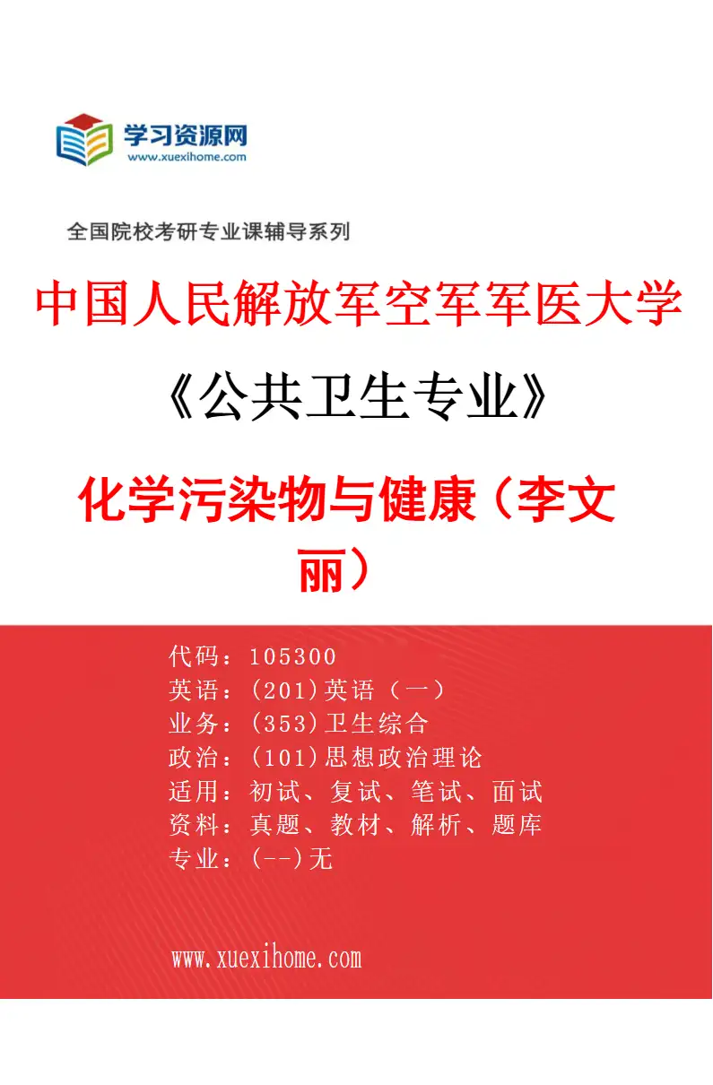 2027年中国人民解放军空军军医大学公共卫生专业（09）化学污染物与健康（李文丽）研究方向考研资料