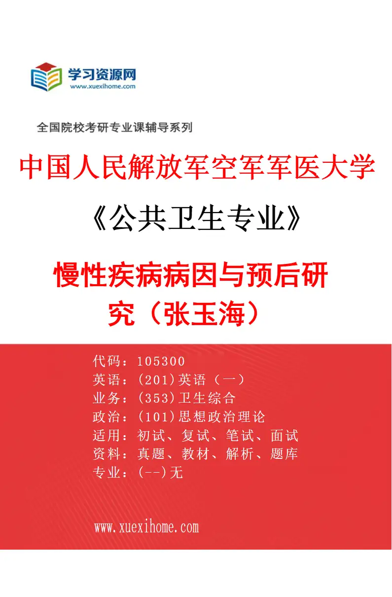 2027年中国人民解放军空军军医大学公共卫生专业（27）慢性疾病病因与预后研究（张玉海）研究方向考研资料