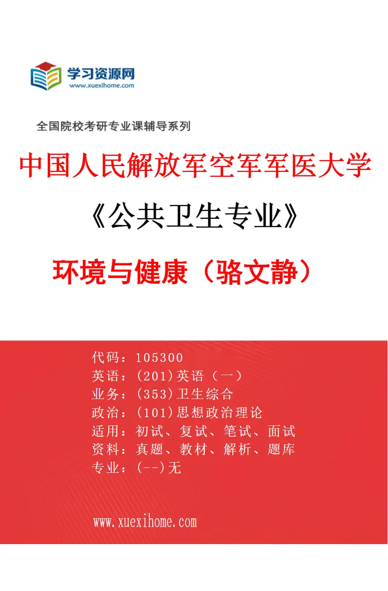 2027年中国人民解放军空军军医大学公共卫生专业（14）环境与健康（骆文静）研究方向考研资料