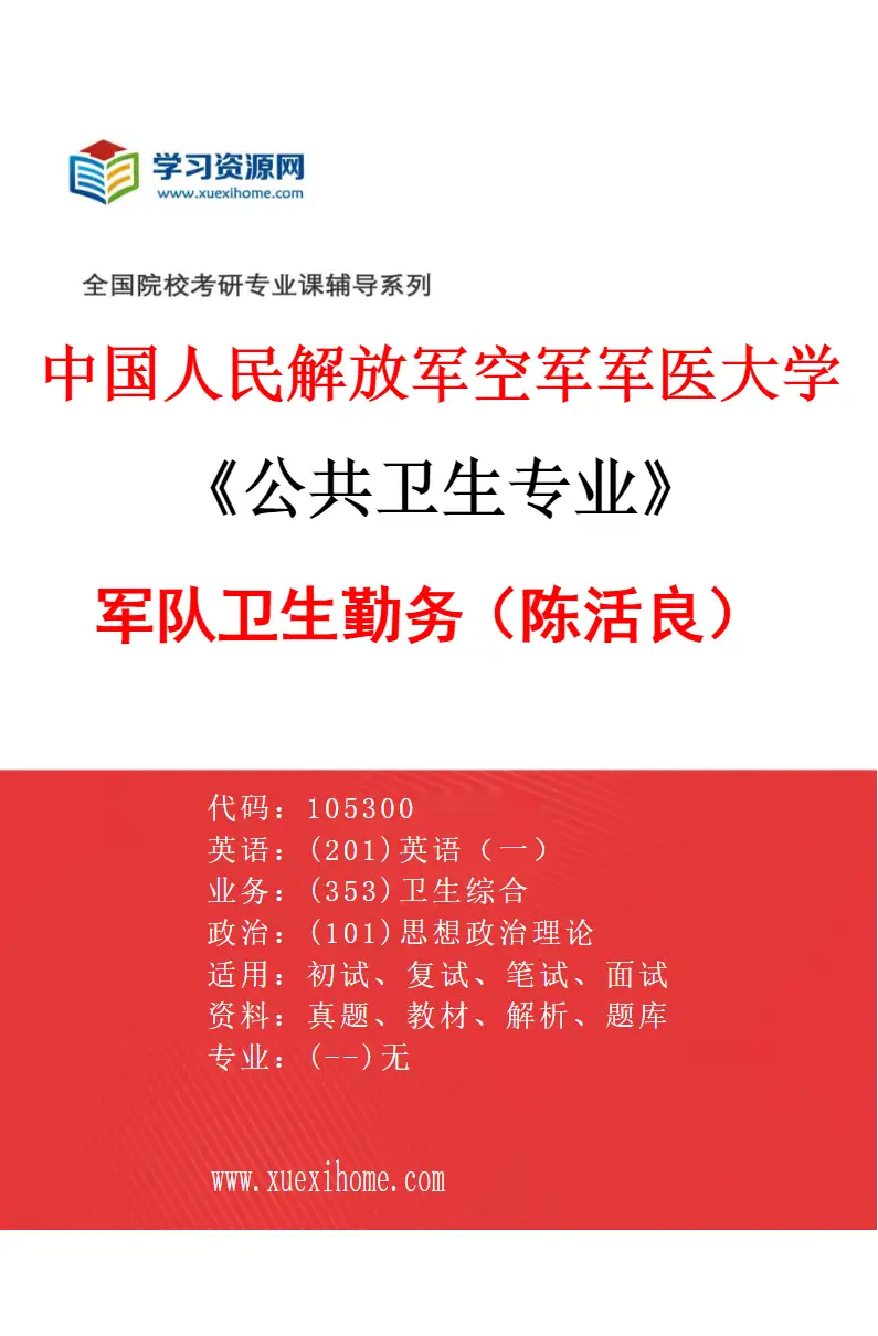 2027年中国人民解放军空军军医大学公共卫生专业（01）军队卫生勤务（陈活良）研究方向考研资料