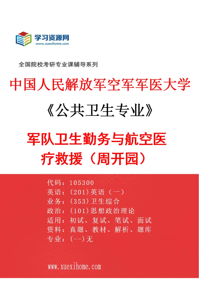2027年中国人民解放军空军军医大学公共卫生专业（03）军队卫生勤务与航空医疗救援（周开园）研究方向考研资料