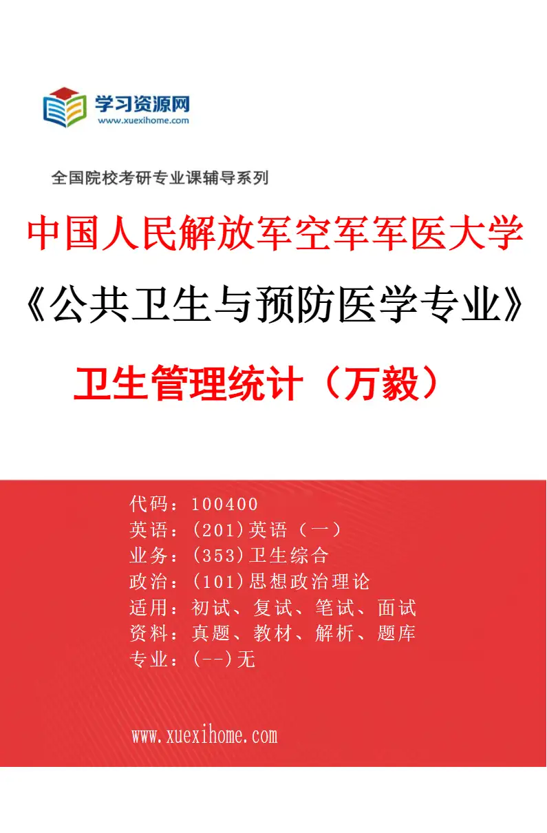2027年中国人民解放军空军军医大学公共卫生与预防医学专业（01）卫生管理统计（万毅）研究方向考研资料