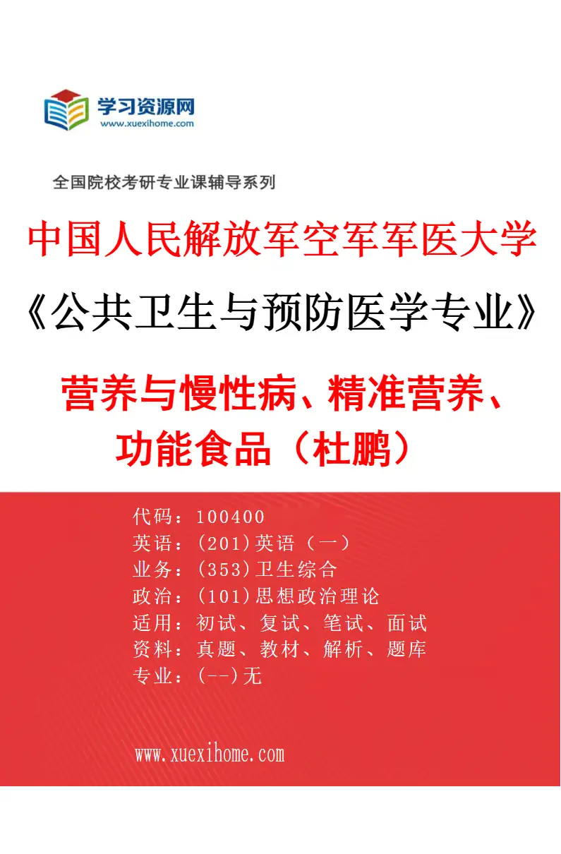2027年中国人民解放军空军军医大学公共卫生与预防医学专业（01）营养与慢性病、精准营养、功能食品（杜鹏）研究方向考研资料
