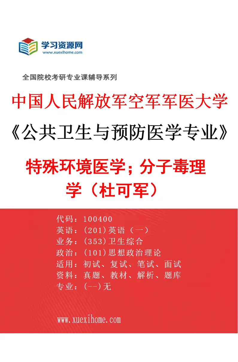 2027年中国人民解放军空军军医大学公共卫生与预防医学专业（11）特殊环境医学；分子毒理学（杜可军）研究方向考研资料