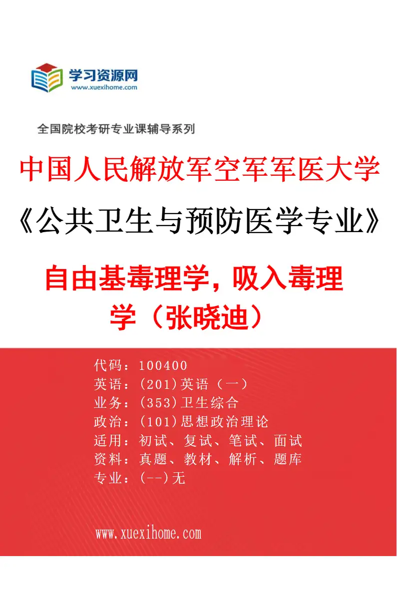 2027年中国人民解放军空军军医大学公共卫生与预防医学专业（25）自由基毒理学，吸入毒理学（张晓迪）研究方向考研资料