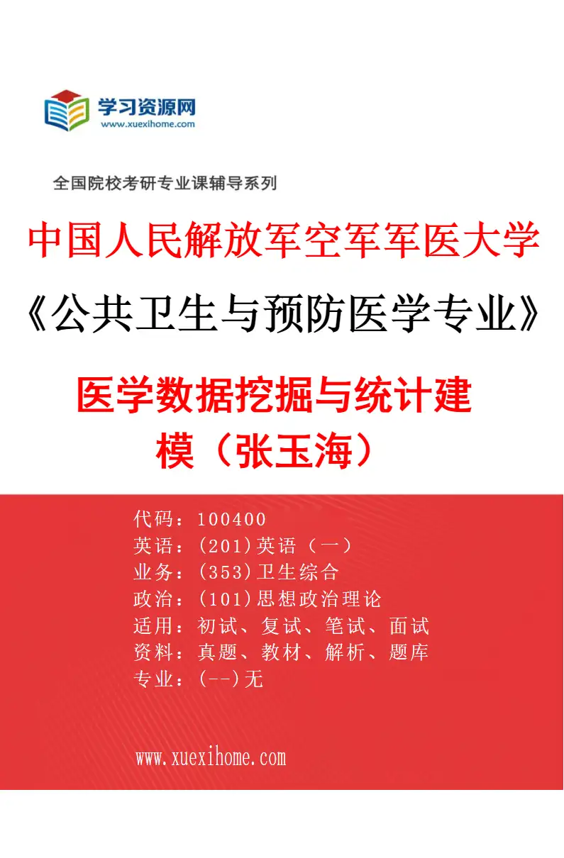 2027年中国人民解放军空军军医大学公共卫生与预防医学专业（08）医学数据挖掘与统计建模（张玉海）研究方向考研资料