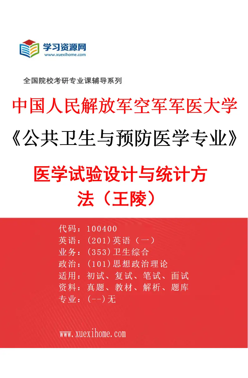 2027年中国人民解放军空军军医大学公共卫生与预防医学专业（06）医学试验设计与统计方法（王陵）研究方向考研资料
