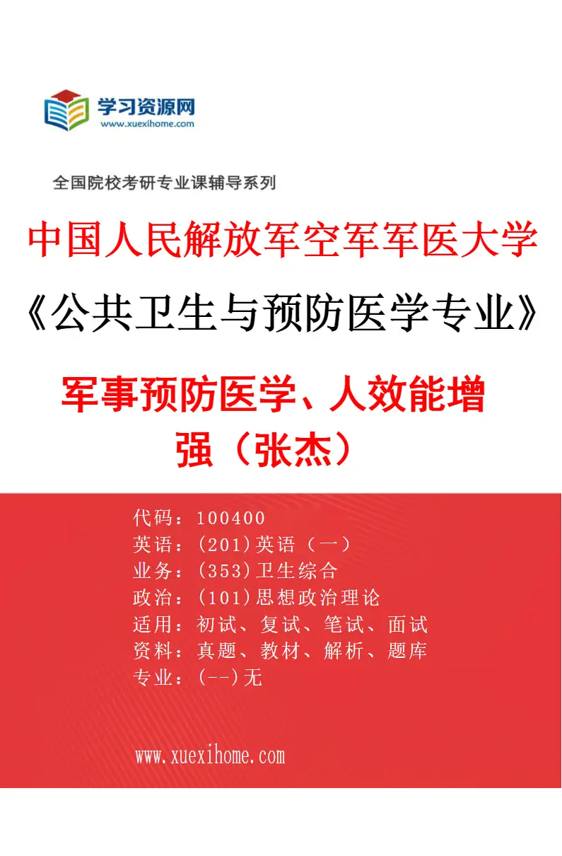 2027年中国人民解放军空军军医大学公共卫生与预防医学专业（30）军事预防医学、人效能增强（张杰）研究方向考研资料