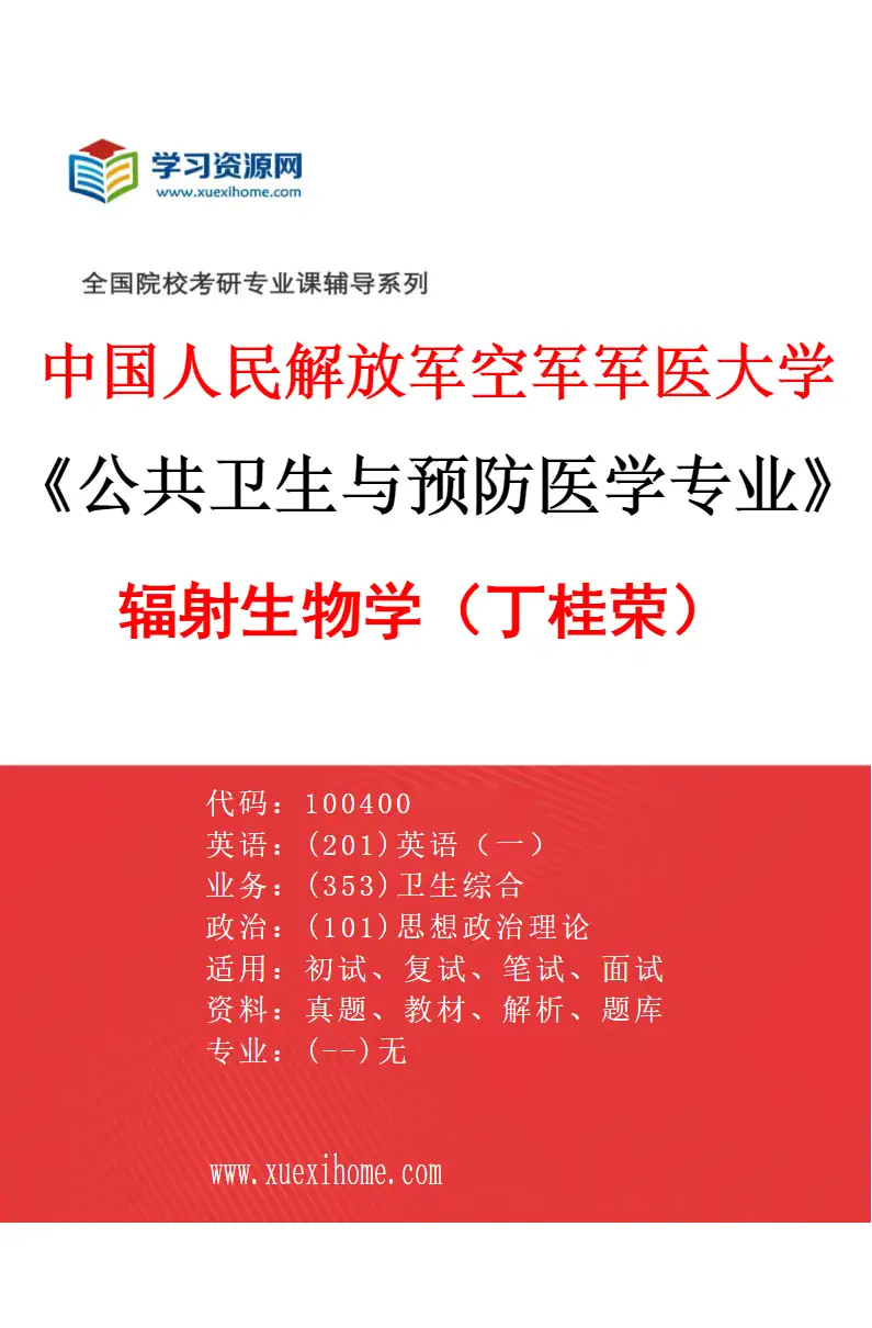 2027年中国人民解放军空军军医大学公共卫生与预防医学专业（26）辐射生物学（丁桂荣）研究方向考研资料