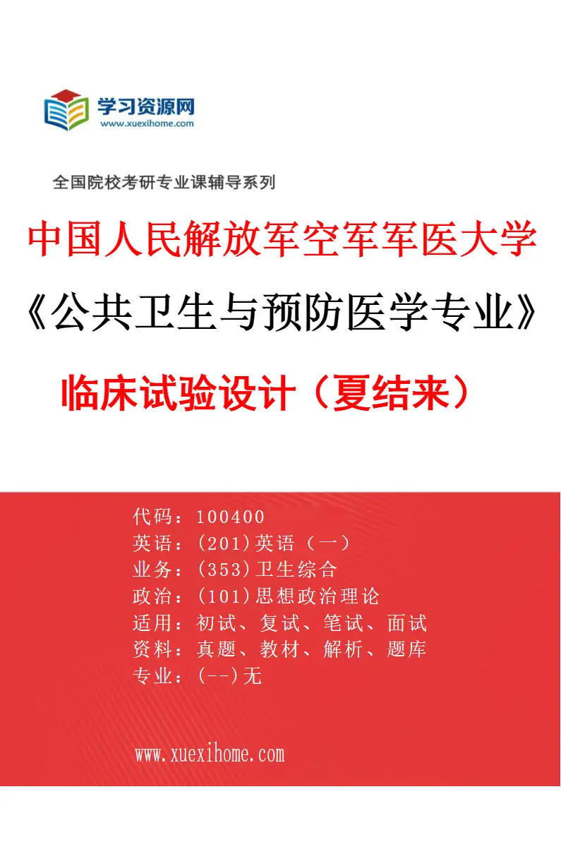 2027年中国人民解放军空军军医大学公共卫生与预防医学专业（07）临床试验设计（夏结来）研究方向考研资料