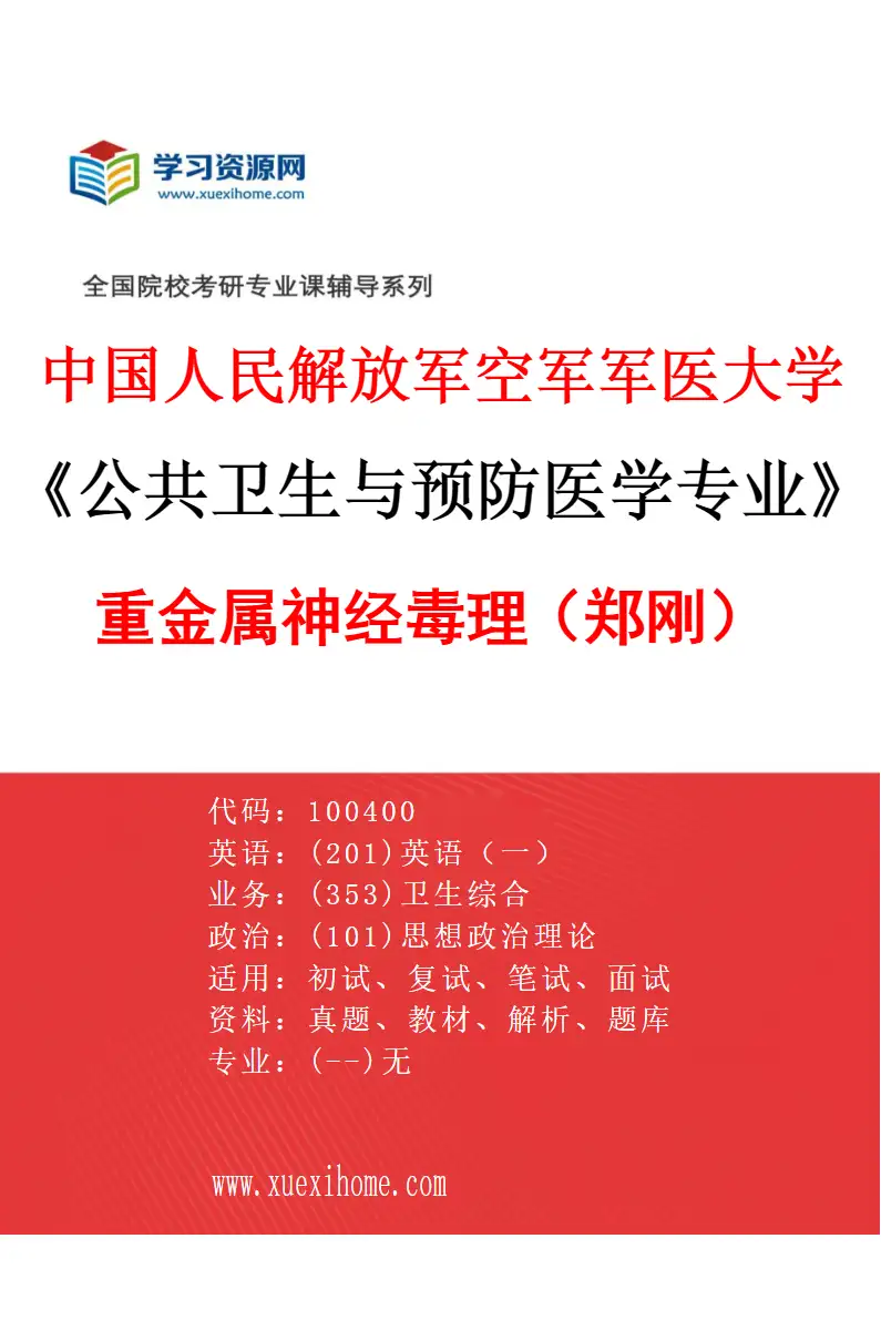 2027年中国人民解放军空军军医大学公共卫生与预防医学专业（18）重金属神经毒理（郑刚）研究方向考研资料