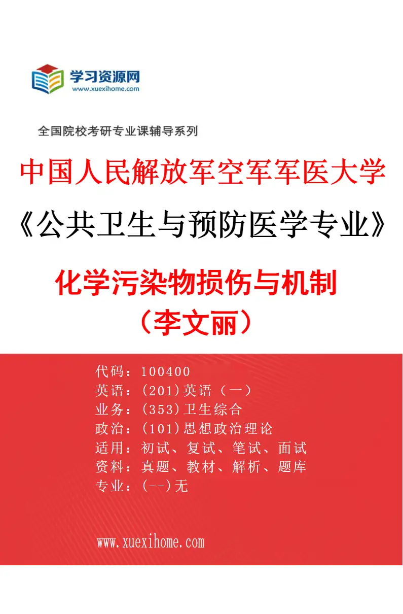 2027年中国人民解放军空军军医大学公共卫生与预防医学专业（22）化学污染物损伤与机制（李文丽）研究方向考研资料
