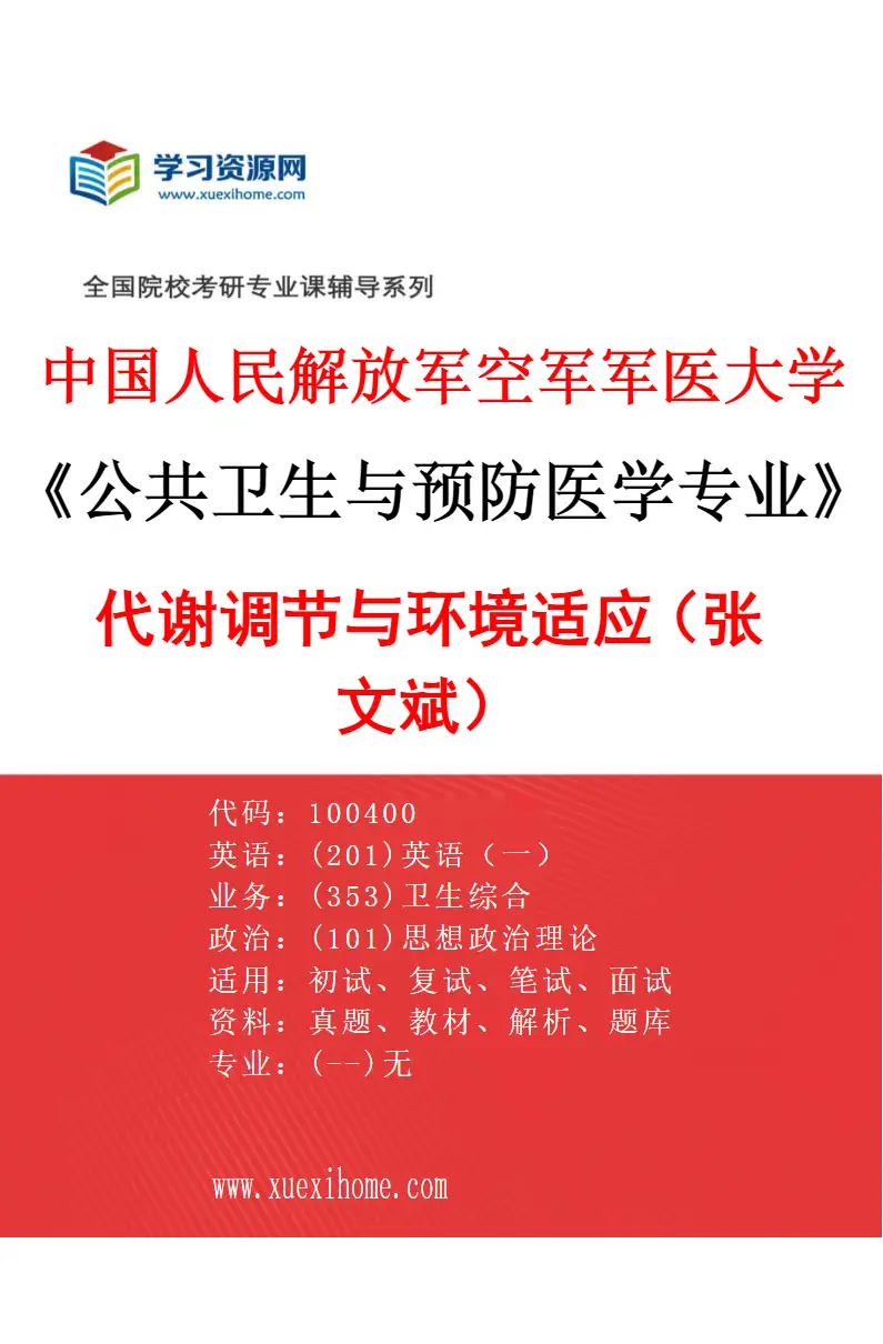 2027年中国人民解放军空军军医大学公共卫生与预防医学专业（21）代谢调节与环境适应（张文斌）研究方向考研资料