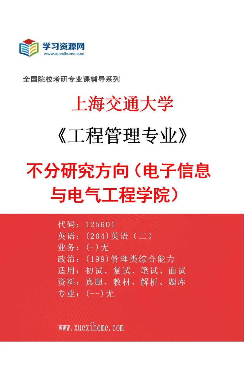 2027年上海交通大学工程管理专业（01）不分研究方向（电子信息与电气工程学院）研究方向考研资料