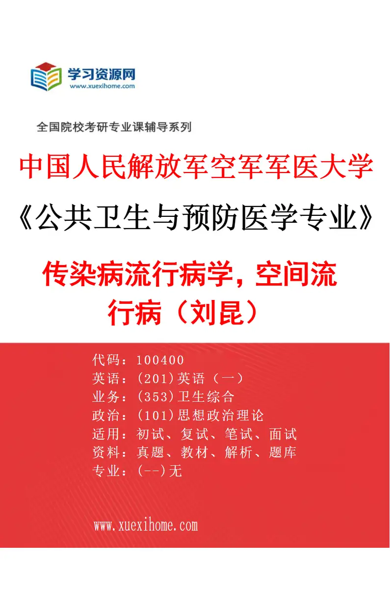 2027年中国人民解放军空军军医大学公共卫生与预防医学专业（03）传染病流行病学，空间流行病（刘昆）研究方向考研资料