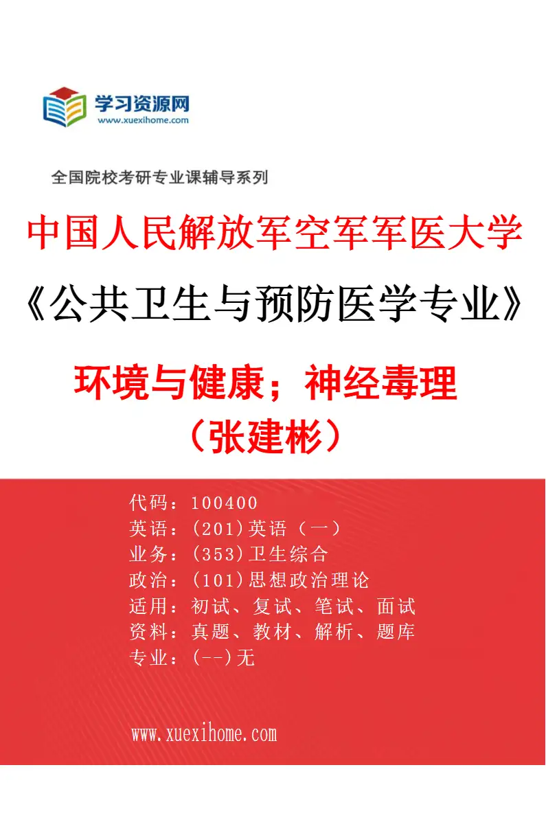 2027年中国人民解放军空军军医大学公共卫生与预防医学专业（16）环境与健康；神经毒理（张建彬）研究方向考研资料