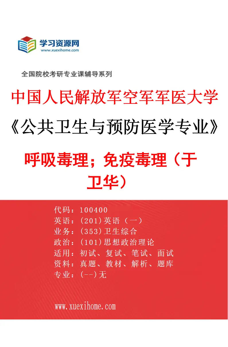 2027年中国人民解放军空军军医大学公共卫生与预防医学专业（23）呼吸毒理；免疫毒理（于卫华）研究方向考研资料
