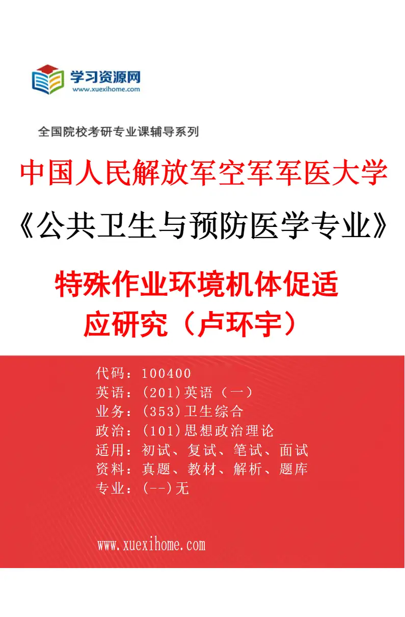 2027年中国人民解放军空军军医大学公共卫生与预防医学专业（12）特殊作业环境机体促适应研究（卢环宇）研究方向考研资料