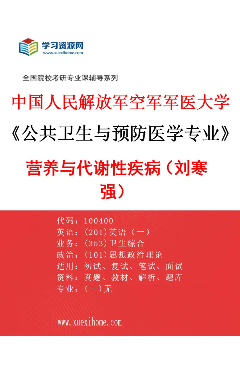 2027年中国人民解放军空军军医大学公共卫生与预防医学专业（20）营养与代谢性疾病（刘寒强）研究方向考研资料