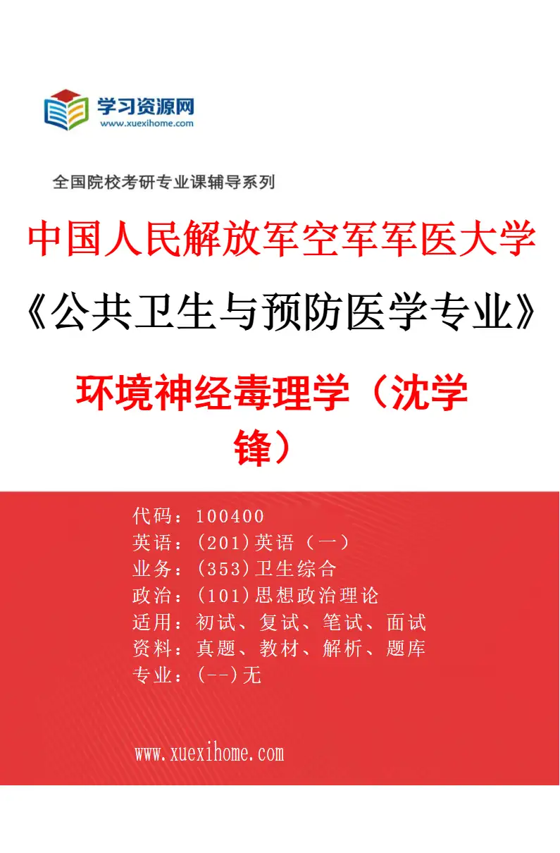 2027年中国人民解放军空军军医大学公共卫生与预防医学专业（14）环境神经毒理学（沈学锋）研究方向考研资料
