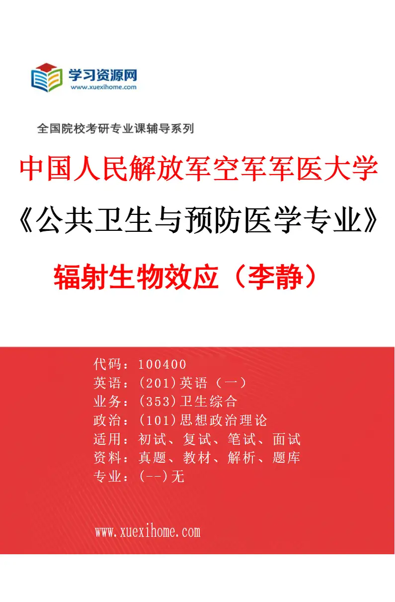 2027年中国人民解放军空军军医大学公共卫生与预防医学专业（27）辐射生物效应（李静）研究方向考研资料