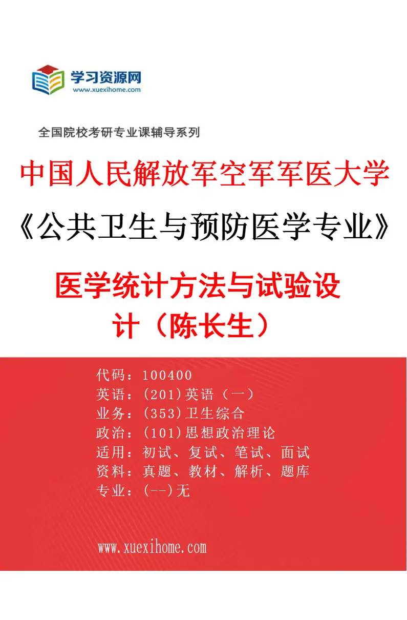2027年中国人民解放军空军军医大学公共卫生与预防医学专业（01）医学统计方法与试验设计（陈长生）研究方向考研资料