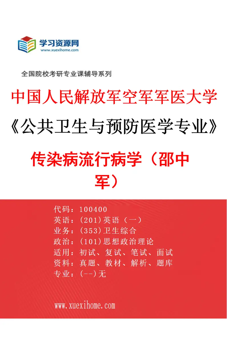 2027年中国人民解放军空军军医大学公共卫生与预防医学专业（05）传染病流行病学（邵中军）研究方向考研资料