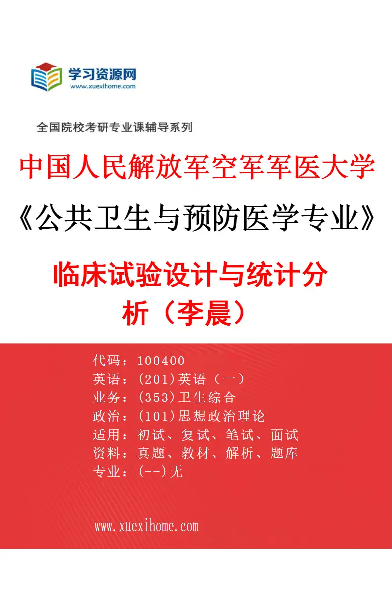 2027年中国人民解放军空军军医大学公共卫生与预防医学专业（02）临床试验设计与统计分析（李晨）研究方向考研资料