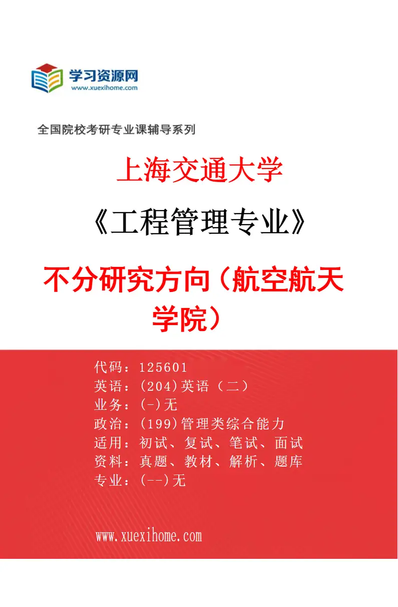 2027年上海交通大学工程管理专业（01）不分研究方向（航空航天学院）研究方向考研资料