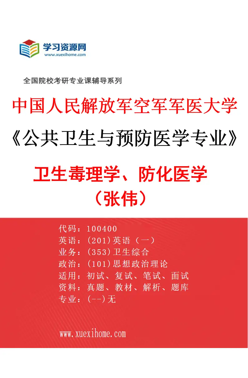 2027年中国人民解放军空军军医大学公共卫生与预防医学专业（24）卫生毒理学、防化医学（张伟）研究方向考研资料