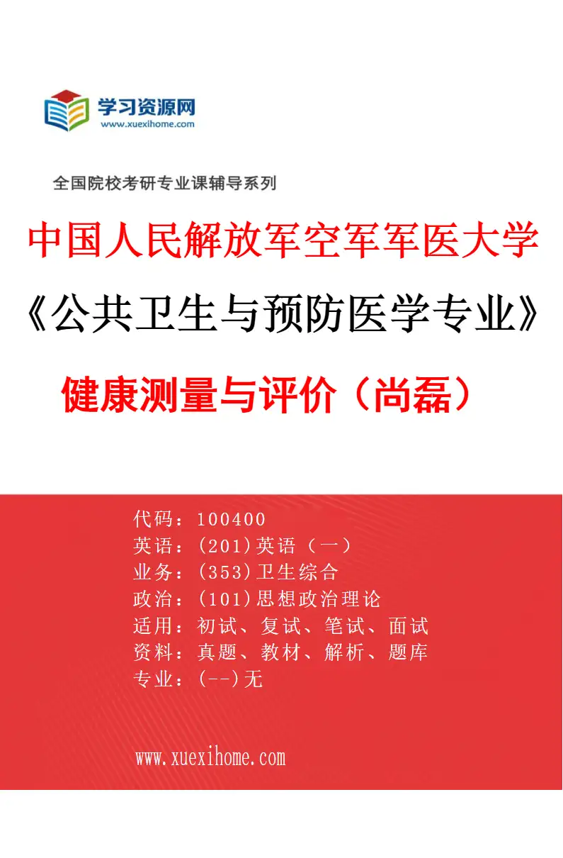 2027年中国人民解放军空军军医大学公共卫生与预防医学专业（04）健康测量与评价（尚磊）研究方向考研资料