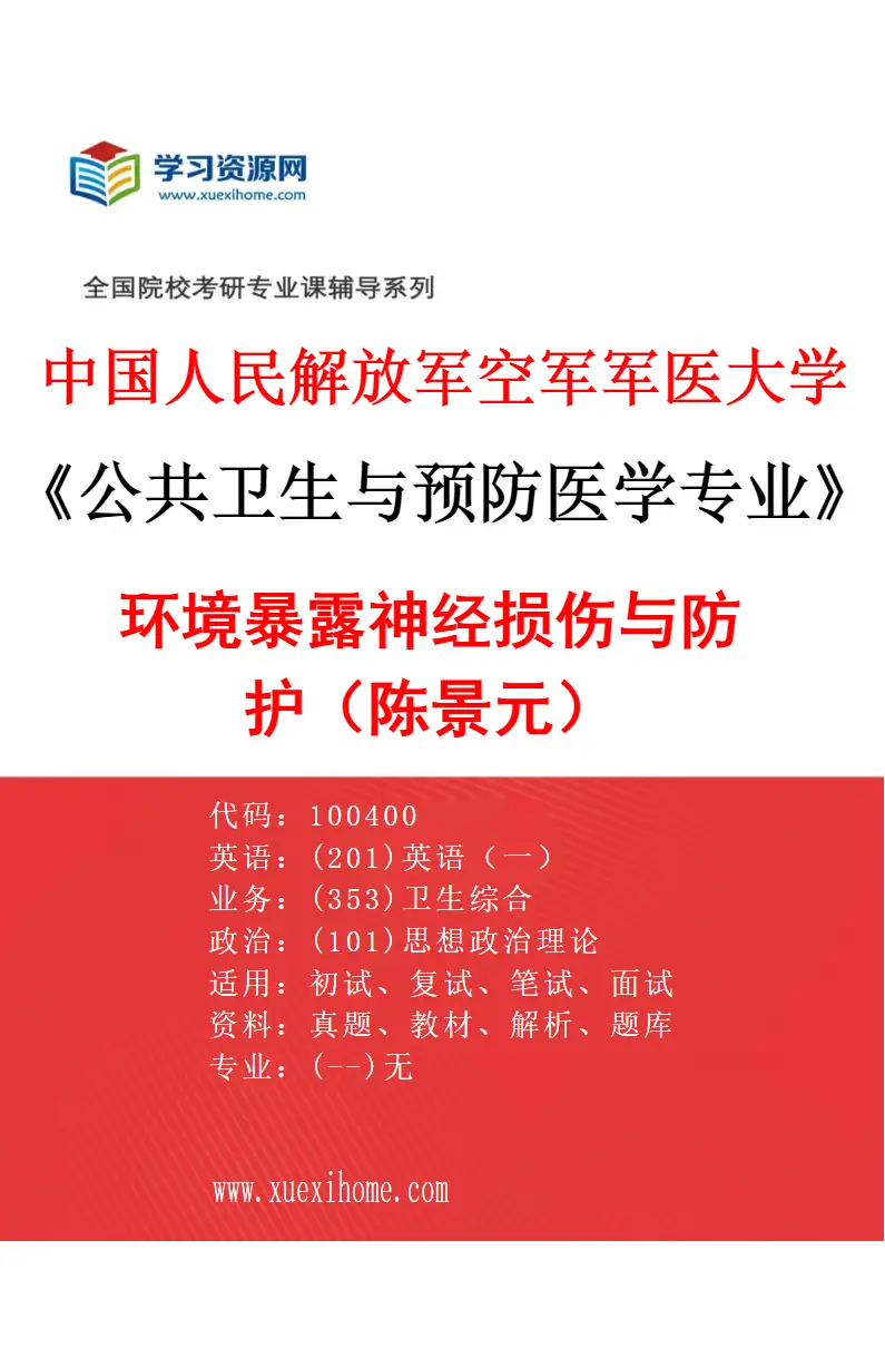 2027年中国人民解放军空军军医大学公共卫生与预防医学专业（09）环境暴露神经损伤与防护（陈景元）研究方向考研资料