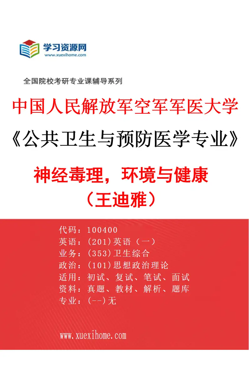 2027年中国人民解放军空军军医大学公共卫生与预防医学专业（15）神经毒理，环境与健康（王迪雅）研究方向考研资料