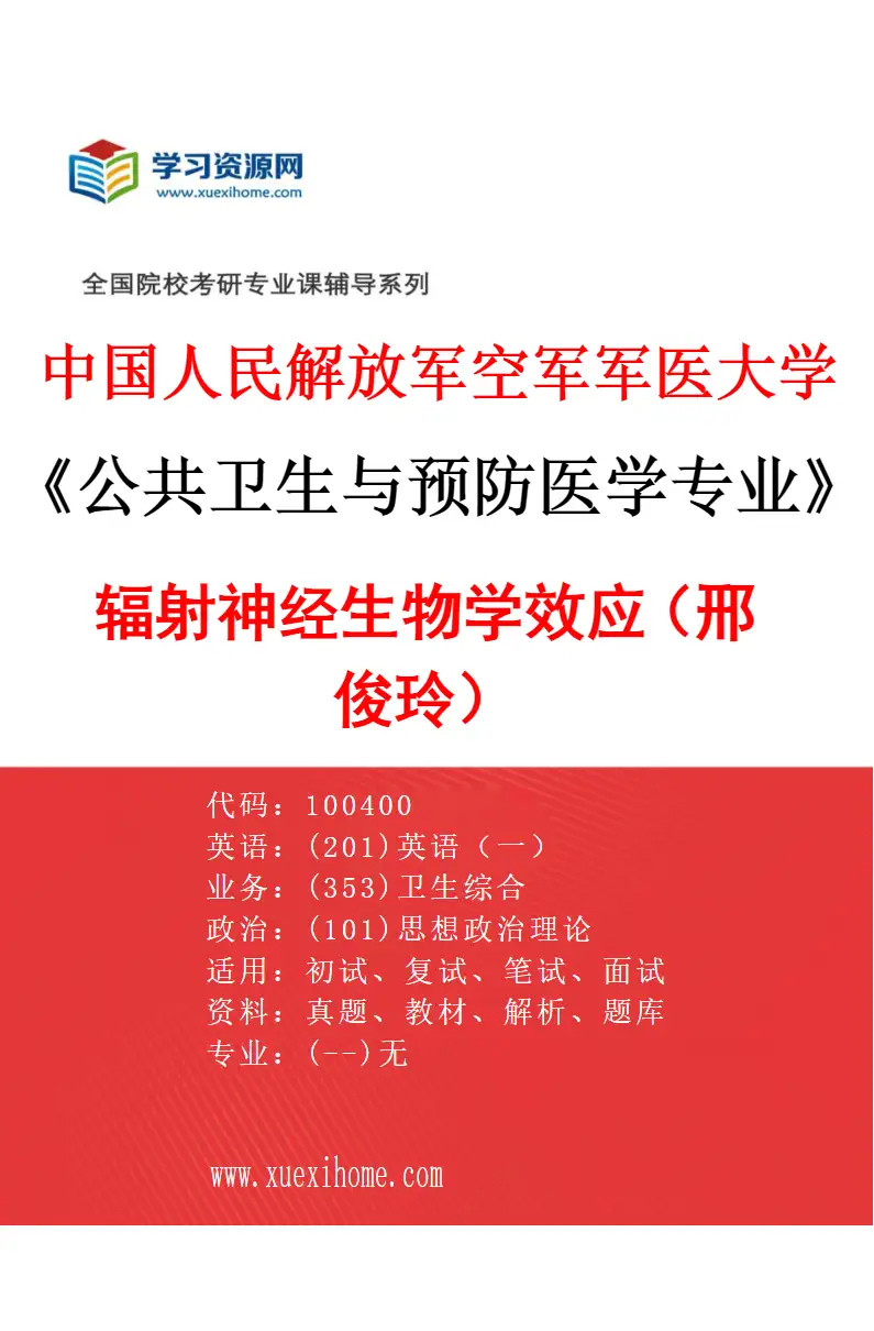 2027年中国人民解放军空军军医大学公共卫生与预防医学专业（29）辐射神经生物学效应（邢俊玲）研究方向考研资料