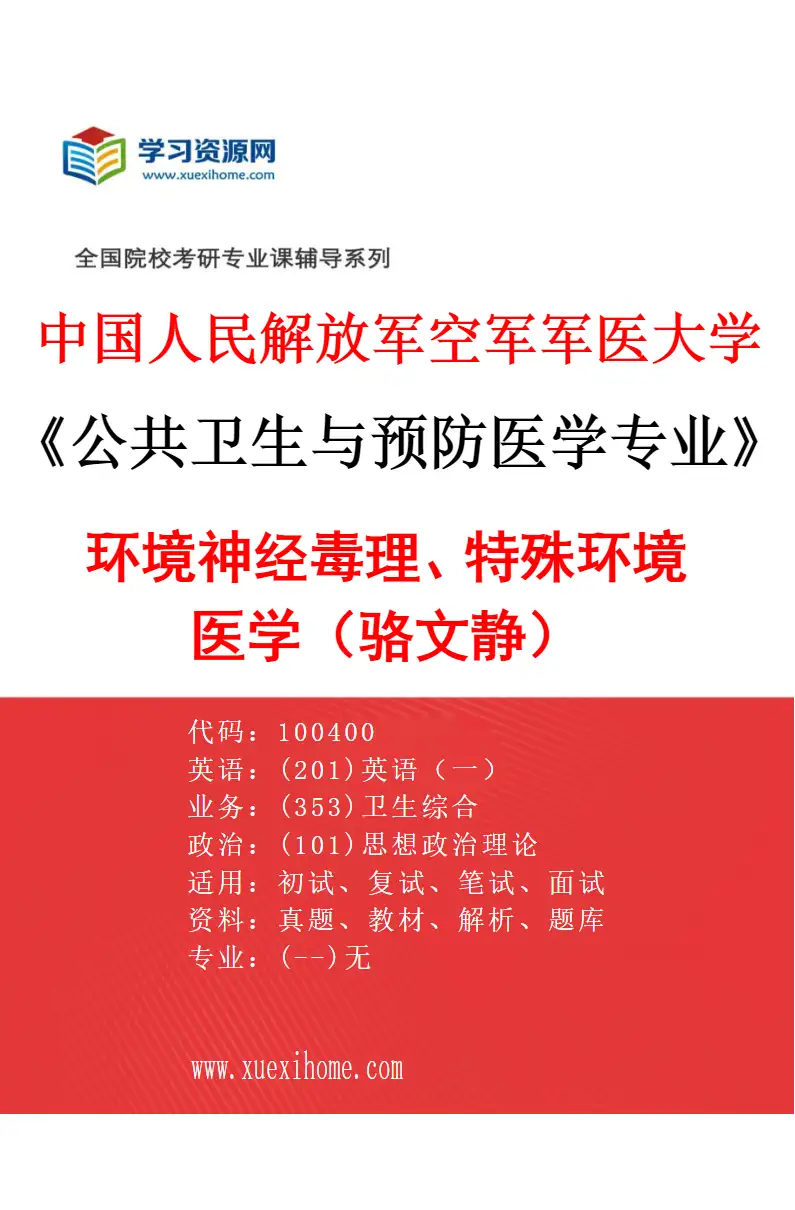 2027年中国人民解放军空军军医大学公共卫生与预防医学专业（13）环境神经毒理、特殊环境医学（骆文静）研究方向考研资料