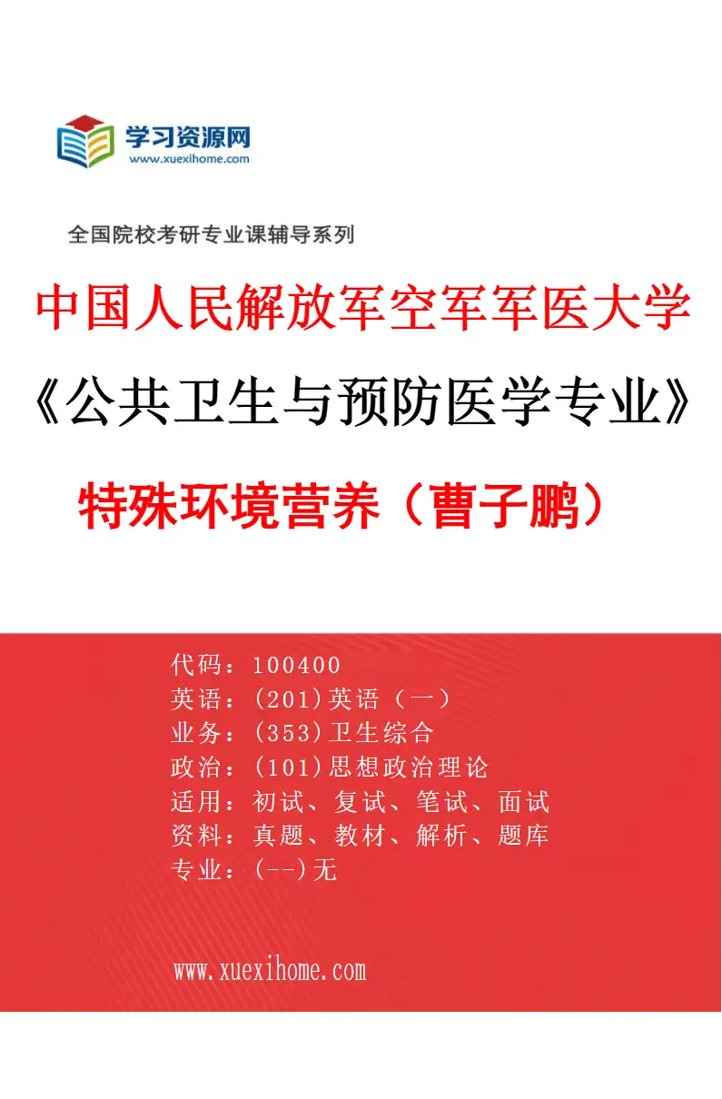 2027年中国人民解放军空军军医大学公共卫生与预防医学专业（19）特殊环境营养（曹子鹏）研究方向考研资料