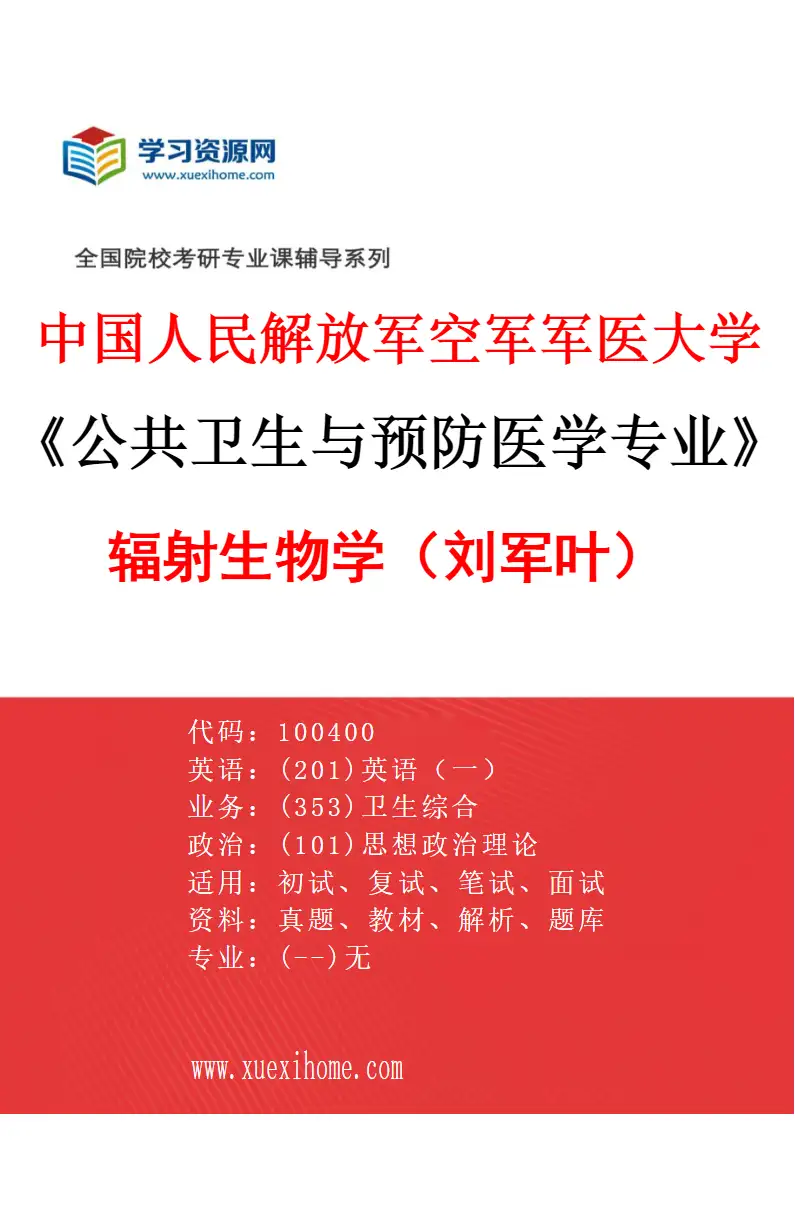 2027年中国人民解放军空军军医大学公共卫生与预防医学专业（28）辐射生物学（刘军叶）研究方向考研资料