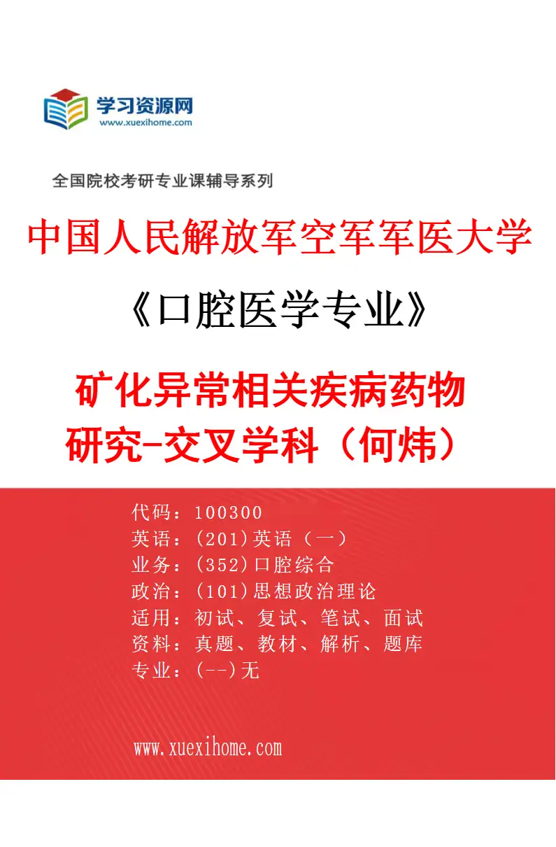 2027年中国人民解放军空军军医大学口腔医学专业（01）矿化异常相关疾病药物研究-交叉学科（何炜）研究方向考研资料