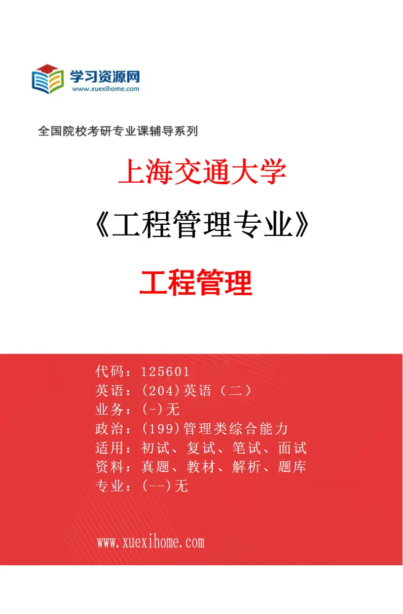 2027年上海交通大学工程管理专业（01）工程管理研究方向考研资料