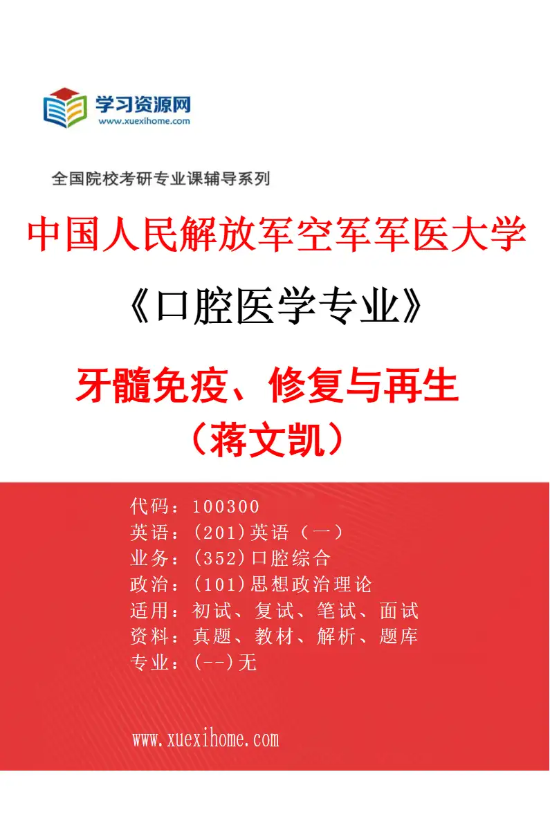 2027年中国人民解放军空军军医大学口腔医学专业（32）牙髓免疫、修复与再生（蒋文凯）研究方向考研资料