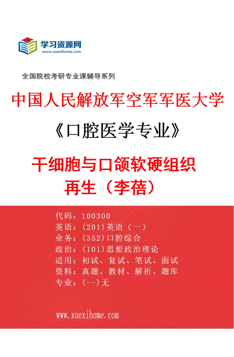 2027年中国人民解放军空军军医大学口腔医学专业（03）干细胞与口颌软硬组织再生（李蓓）研究方向考研资料