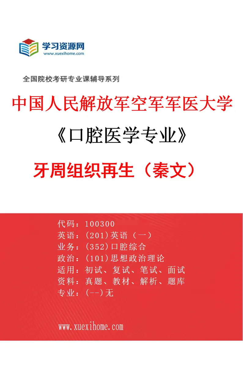 2027年中国人民解放军空军军医大学口腔医学专业（45）牙周组织再生（秦文）研究方向考研资料