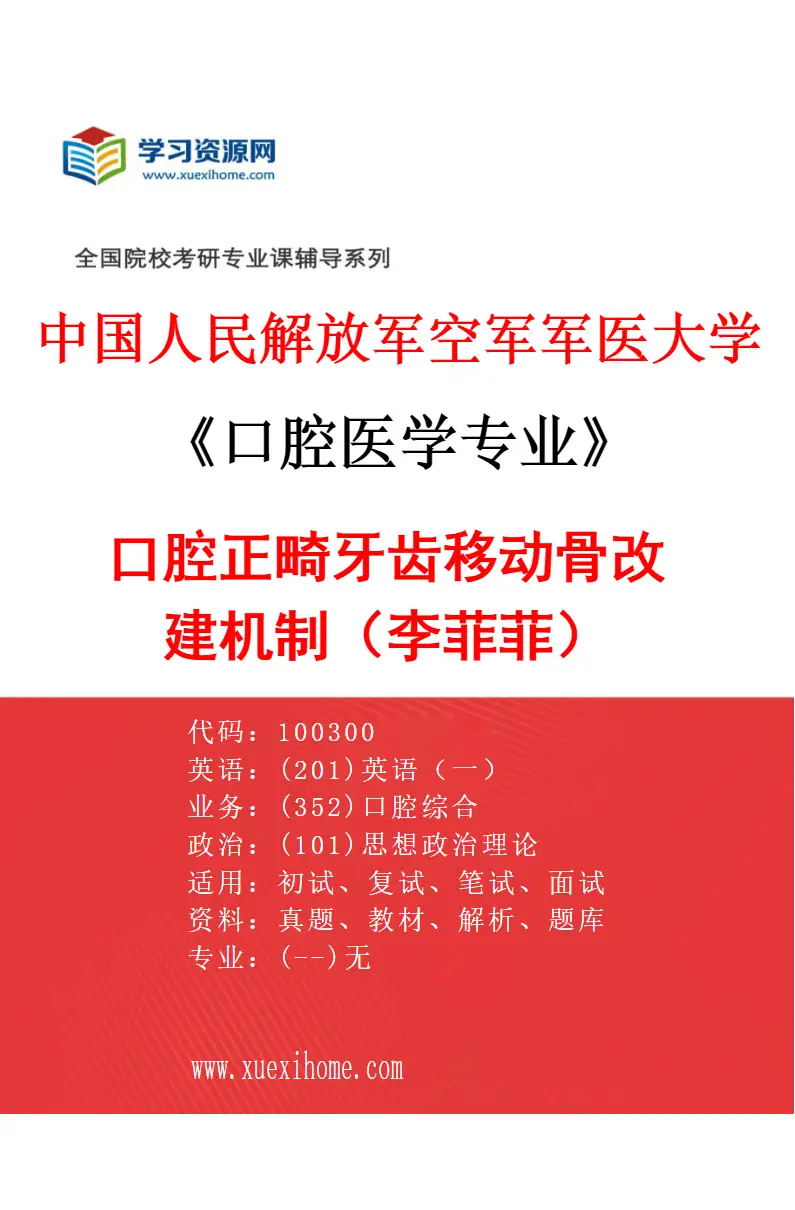 2027年中国人民解放军空军军医大学口腔医学专业（36）口腔正畸牙齿移动骨改建机制（李菲菲）研究方向考研资料
