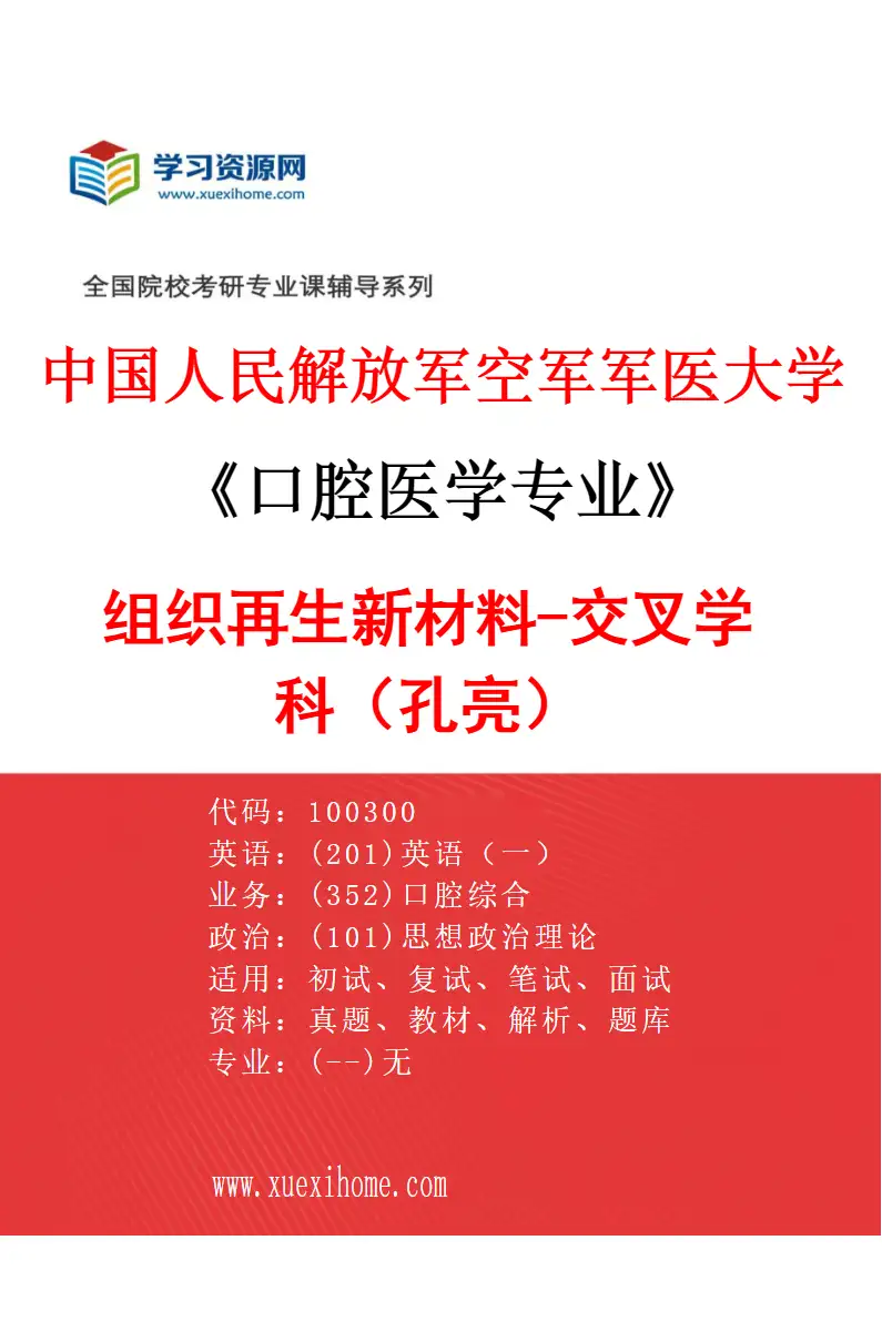 2027年中国人民解放军空军军医大学口腔医学专业（79）组织再生新材料-交叉学科（孔亮）研究方向考研资料