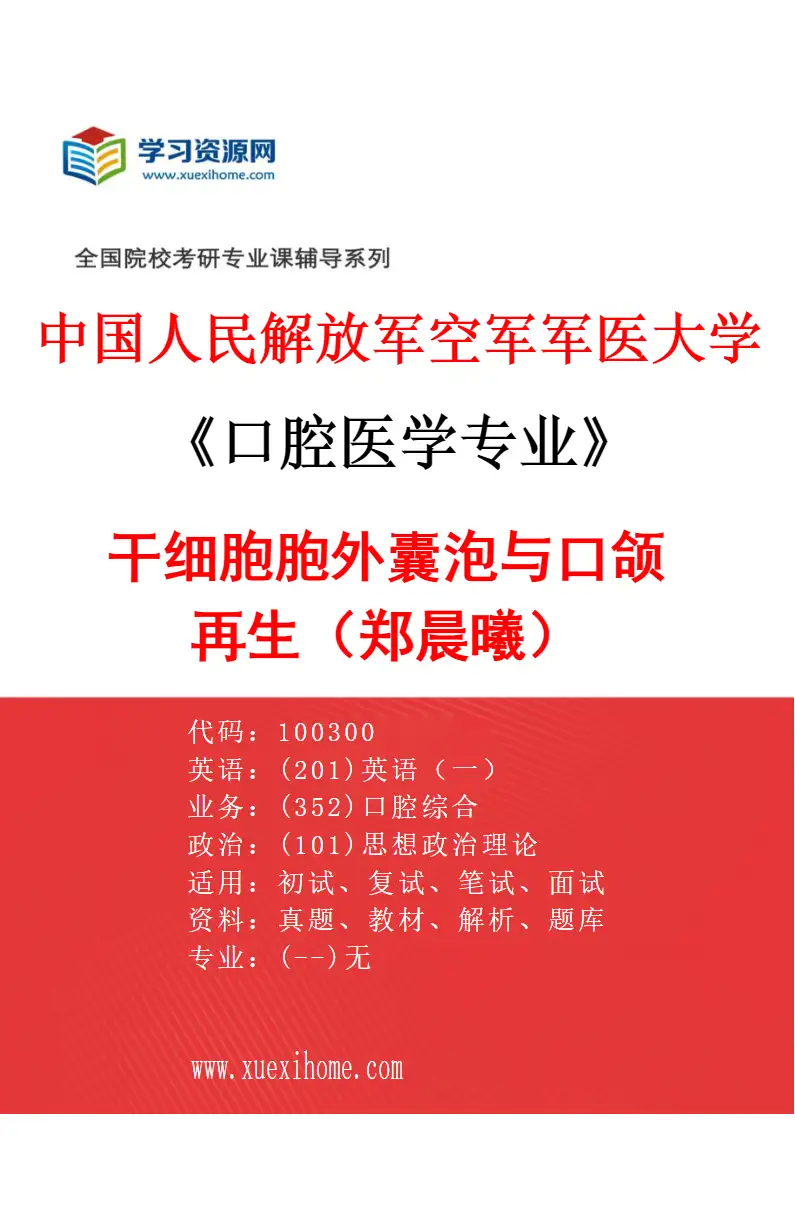 2027年中国人民解放军空军军医大学口腔医学专业（15）干细胞胞外囊泡与口颌再生（郑晨曦）研究方向考研资料
