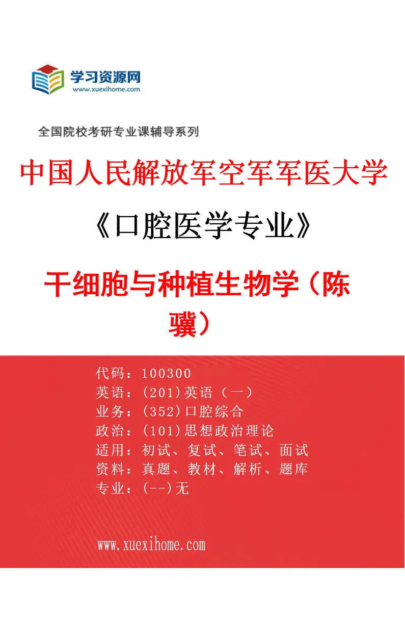 2027年中国人民解放军空军军医大学口腔医学专业（22）干细胞与种植生物学（陈骥）研究方向考研资料
