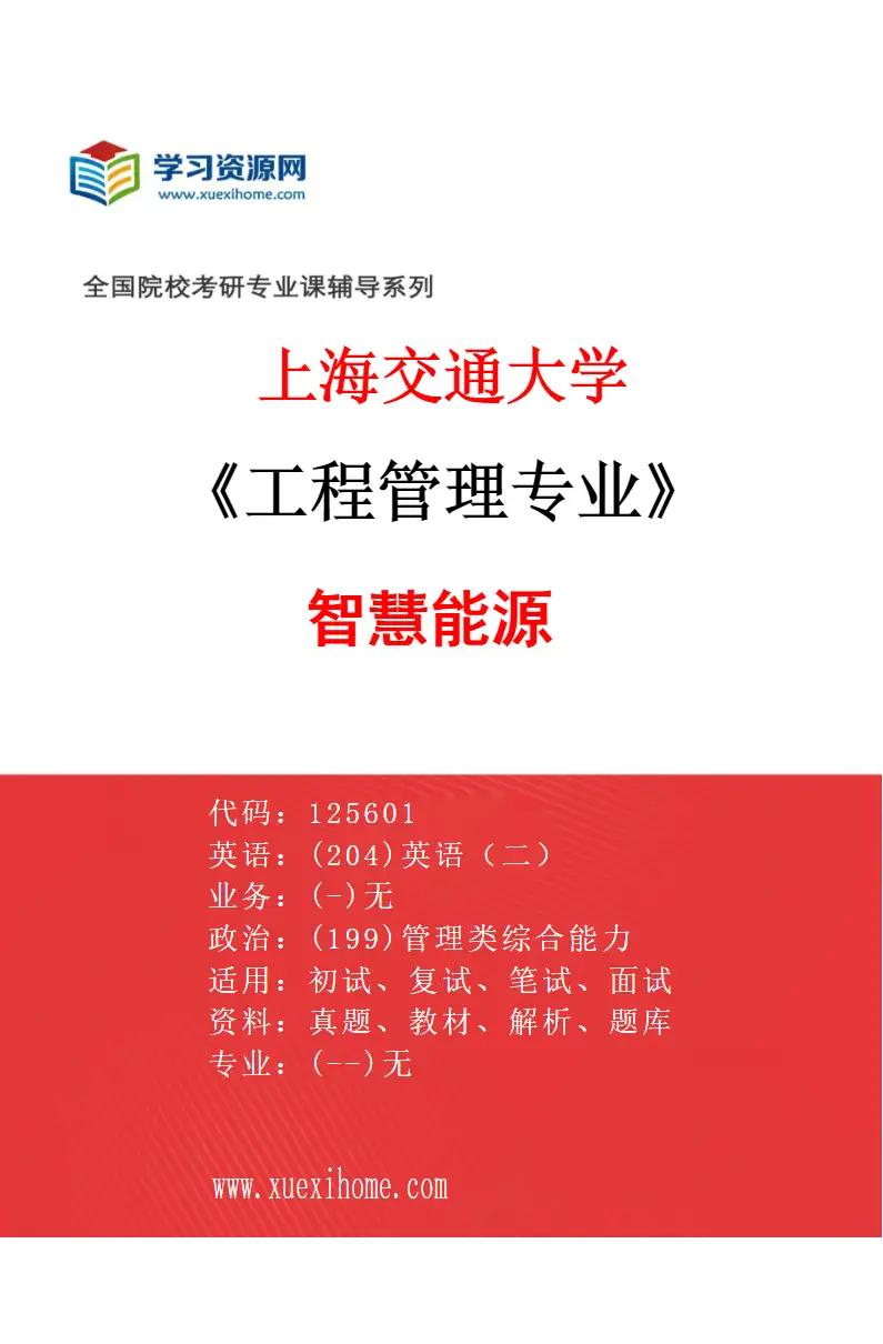 2027年上海交通大学工程管理专业（01）智慧能源研究方向考研资料