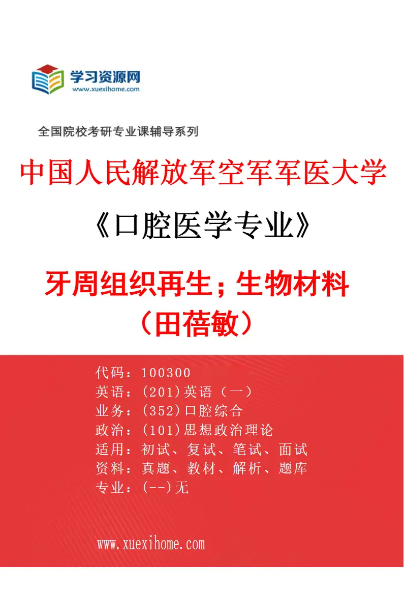 2027年中国人民解放军空军军医大学口腔医学专业（50）牙周组织再生；生物材料（田蓓敏）研究方向考研资料
